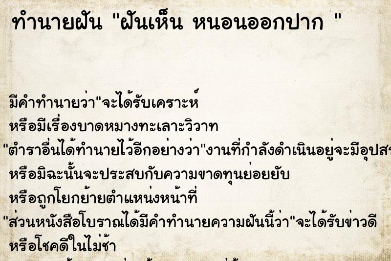 ทำนายฝัน ฝันเห็น หนอนออกปาก 